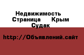  Недвижимость - Страница 2 . Крым,Судак